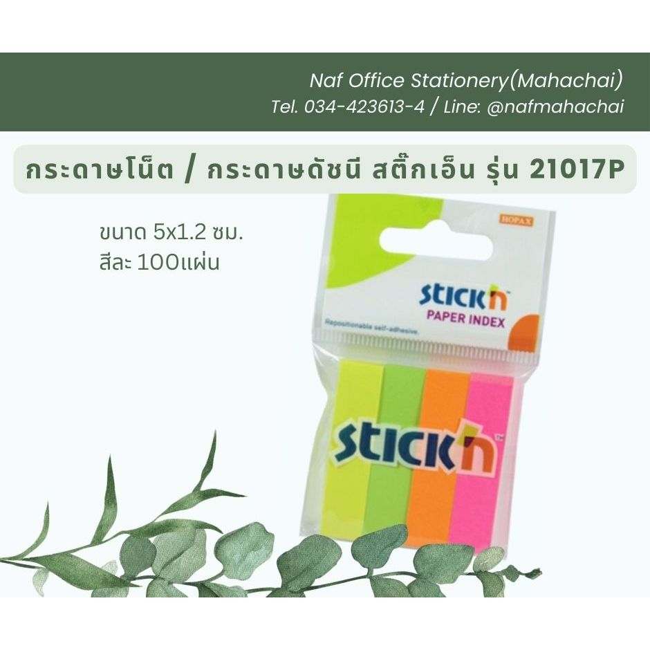 กระดาษโน๊ตอินเด็กซ์ / กระดาษดัชนี คั่นเอกสาร สติกเอ็น 21017P (4แถบ)