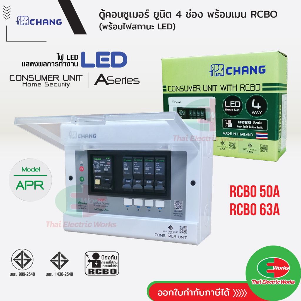 CHANG ตู้คอนซูมเมอร์ 4 ช่อง รุ่น APR4 พร้อม เมนกันดูด 50A, 63A RCBO มีไฟสถานะ LED ช้าง Consumer Plug on