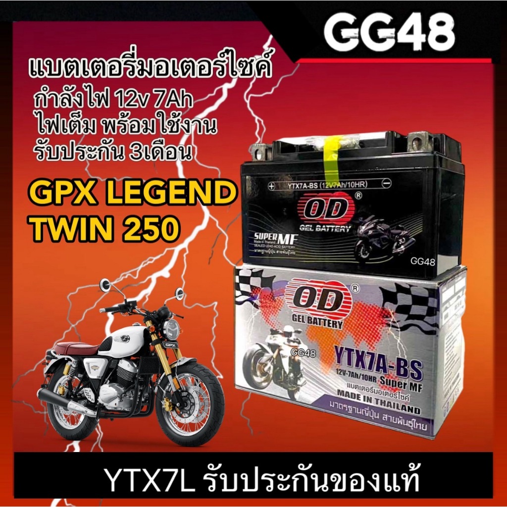 แบตเตอรี่ GPX LEGEND 250 จีพีเอ็กซ์ ลีเจ้น250 รุ่น YTX7A-BS กำลังไฟ 12โวลต์7แอมป์ แบตใหม่ ไฟแรง พร้อมใช้งาน ประกัน3เดือน