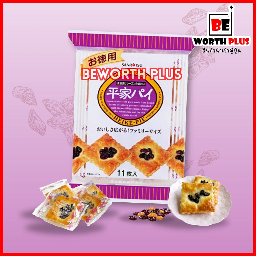 [พร้อมส่ง]Sanritsu Raisin Heike Pie 11P  พายลูกเกด 1 ห่อ 11 ชิ้น นำเข้าจากประเทศญี่ปุ่น