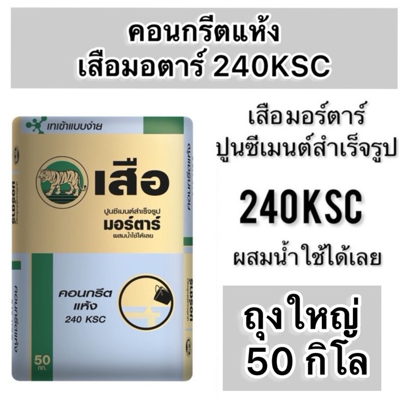 *ออเดอร์ครั้งละ1ถุง* ปูนซีเมนต์สำเร็จรูป คอนกรีตแห้ง 240 KSC 50 กก.