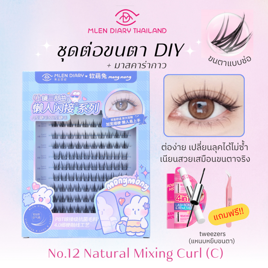 🔥ชุดประหยัด มาสคาร่า🔥【No.12 Natural mixing(C】MLEN DIARY ความยาวของขนตา9-12mm ขนตาใช้ซ้ำได้(ชุด3ชิ้น)
