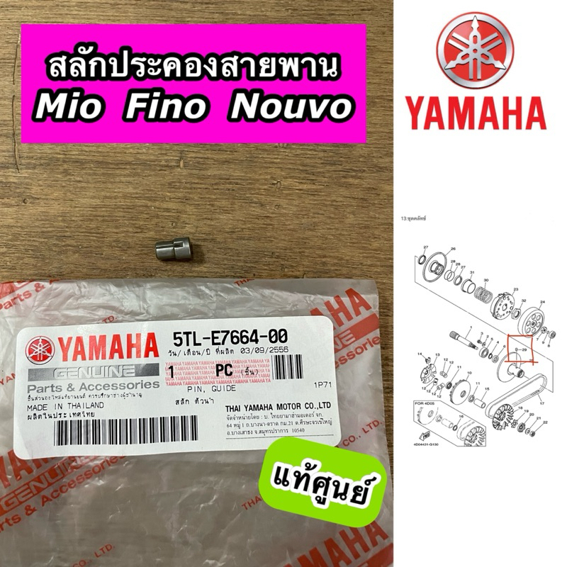 สลักประคองสายพาน Mio Fino Nouvo มีโอ ฟีโน่ นูโว แท้ศูนย์ 5TL-E7664-00