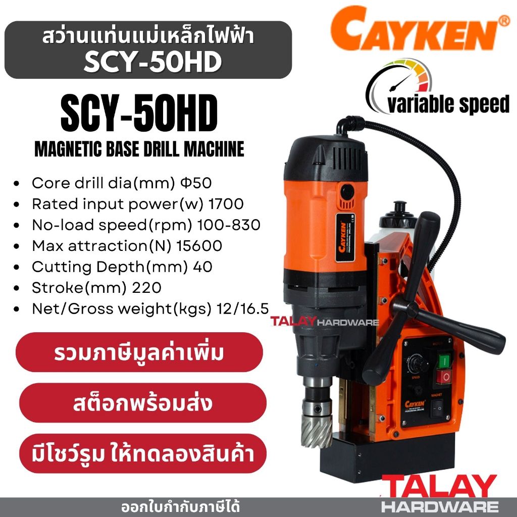 สว่านแท่นแม่เหล็กไฟฟ้า 50 มม. CAYKEN SCY-50HD