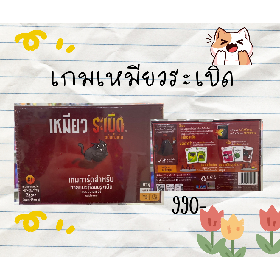 บอร์ดเกมส์ / 0810083042190/เกมเหมียวระเบิด (TH) N111