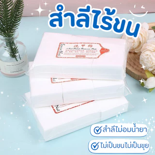💅🌷สำลีไร้ขน ไม่กินน้ำยา แบบแข็งและนิ่ม ทำเล็บ เช็ดหน้าเล็บ เช็ดสีเจล แบบแข็ง แบบนิ่ม 🌷