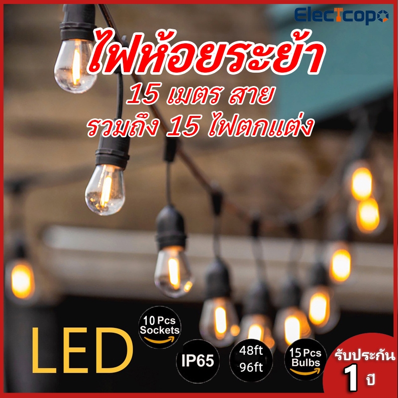 ไฟปิงปอง S14 LED 15 เมตร 15 ดวง ไฟตกแต่งกลางแจ้ง IP65 กันน้ำ ชุดไฟปิงปอง ไฟสตริงกลางแจ้ง แต่งสวน