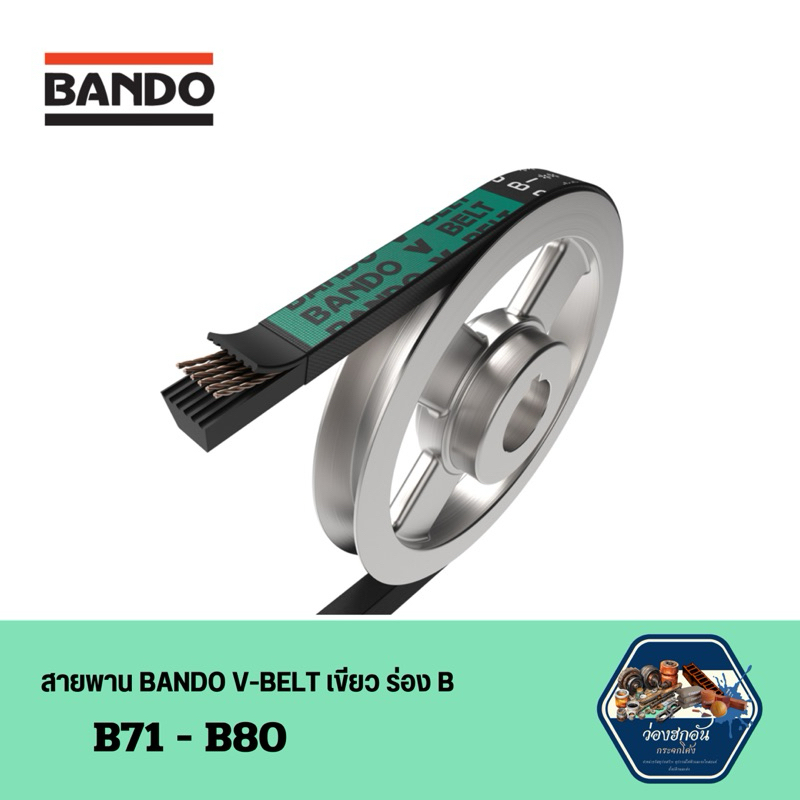 (ส่งเร็ว!!!!) สายพาน BANDO V-BELT เขียว ร่อง B เบอร์ 71-80