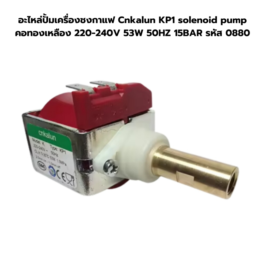 อะไหล่ปั้มเครื่องชงกาแฟ Cnkalun KP1 solenoid pump คอทองเหลือง 220-240V 53W 50HZ 15BAR รหัส 0880