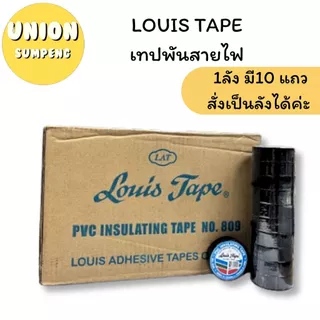 (USP)💯แท้/หนา/ปลอดภัย/พร้อมส่ง💯(ยกแถว10ม้วน) LOUIS ELECTRICAL TAPE เทปพันสายไฟ PVC หนา พันสายไฟ หนา สีดำ เทปดำ เทปพัน