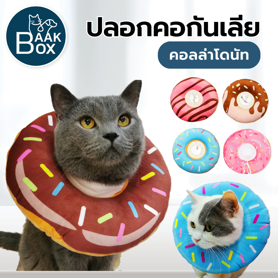 ปลอกคอกันเลีย คอลล่าโดนัท คอลล่าแมว มีหูรูดตรงคอ ไม่ทำให้บาดเจ็บ น่ารัก สดใส หมา แมว