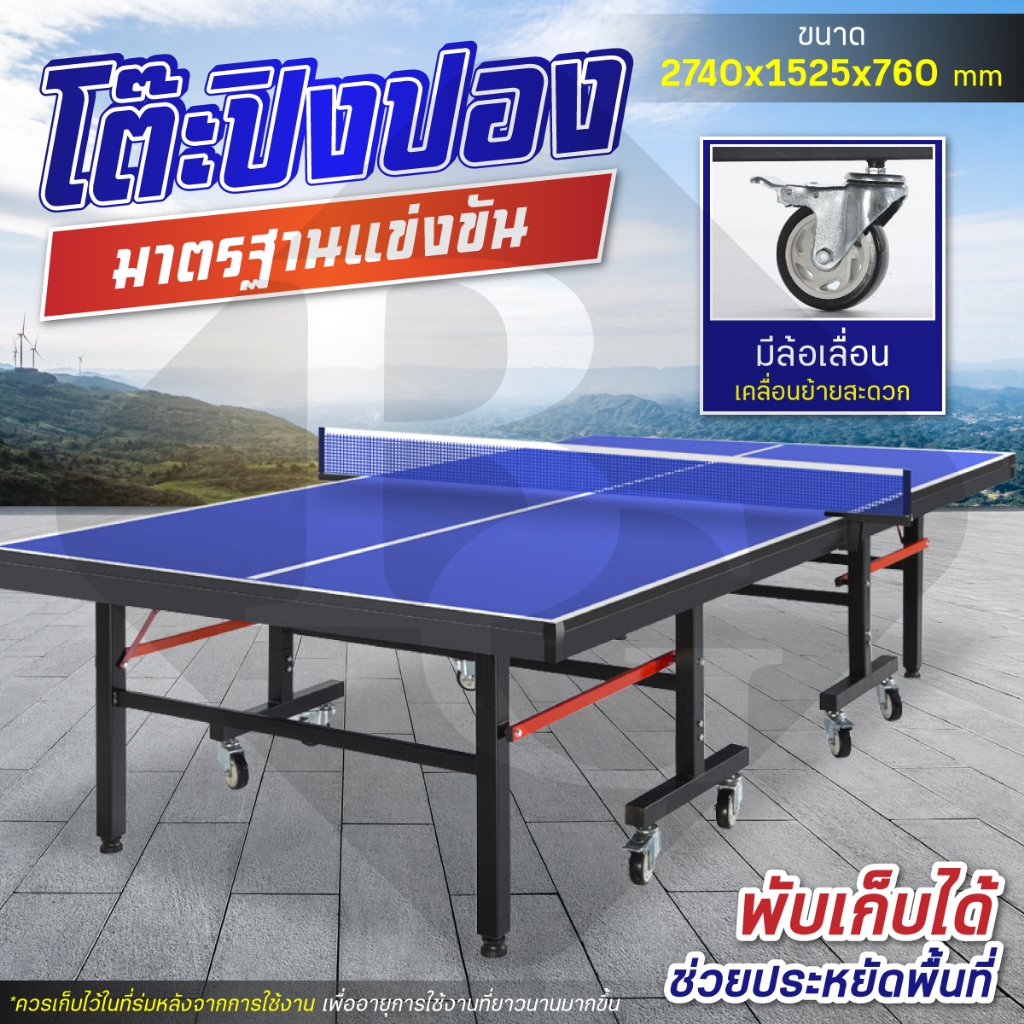 [แพ็คหนาพิเศษ] โต๊ะปิงปองมาตรฐาน พับเก็บง่าย Table Tennis Table โต๊ะปิงปอง  มีหลายแบบ 5007 ไม้ MDF สำหรับใช้งาน INDOOR