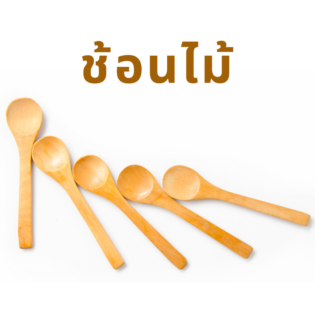 ช้อนไม้ พร๊อพถ่ายรูป ช้อนไม้หัวกลม เครื่องครัว อุปกรณืตักขนมหวาน ของชำร่วย