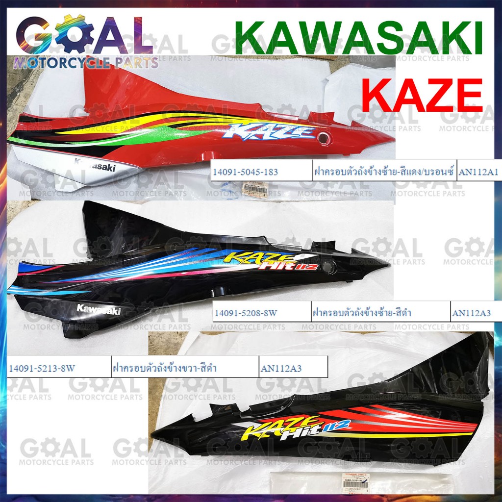 ฝาครอบตัวถัง KAZE AN112 แท้ศูนย์KAWASAKI 14091-5045-183, 14091-5208-8W, 14091-5213-8W ฝาข้าง ชุดสี ค