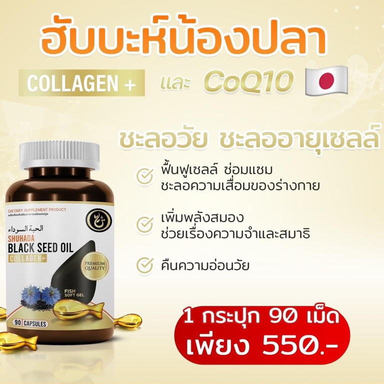 Shuhada ชูฮาดา น้ำมันฮับบะตุสเซาดะห์ คอลลาเจนปลา Collagen & CoQ10