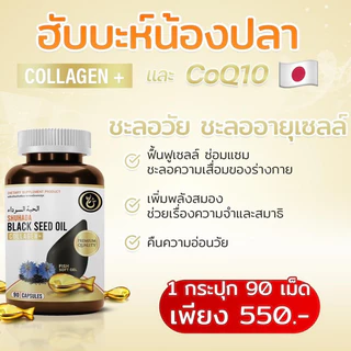 Shuhada ชูฮาดา น้ำมันฮับบะตุสเซาดะห์ คอลลาเจนปลา Collagen & CoQ10
