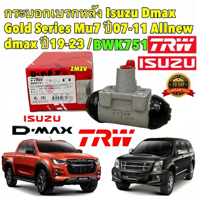กระบอกเบรคหลัง ISUZU D-MAX GOLD SERIES MU-7 ปี 2007-2011 ALLNEW D-MAX ปี 2019-2023 รหัส BWK751 ยี่ห้