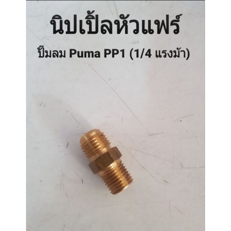 ข้อต่อฝาสูบ นิปเปิ้ล ปั๊มลม PUMA PP1 อะไหล่ปั๊มลม