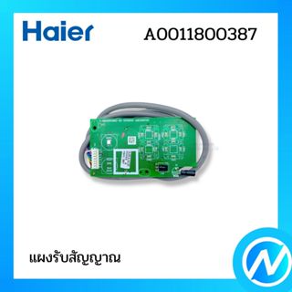ตัวรับสัญญาณแอร์ แผงรับสัญญาณแอร์ อะไหล่แอร์ อะไหล่แท้ HAIER…