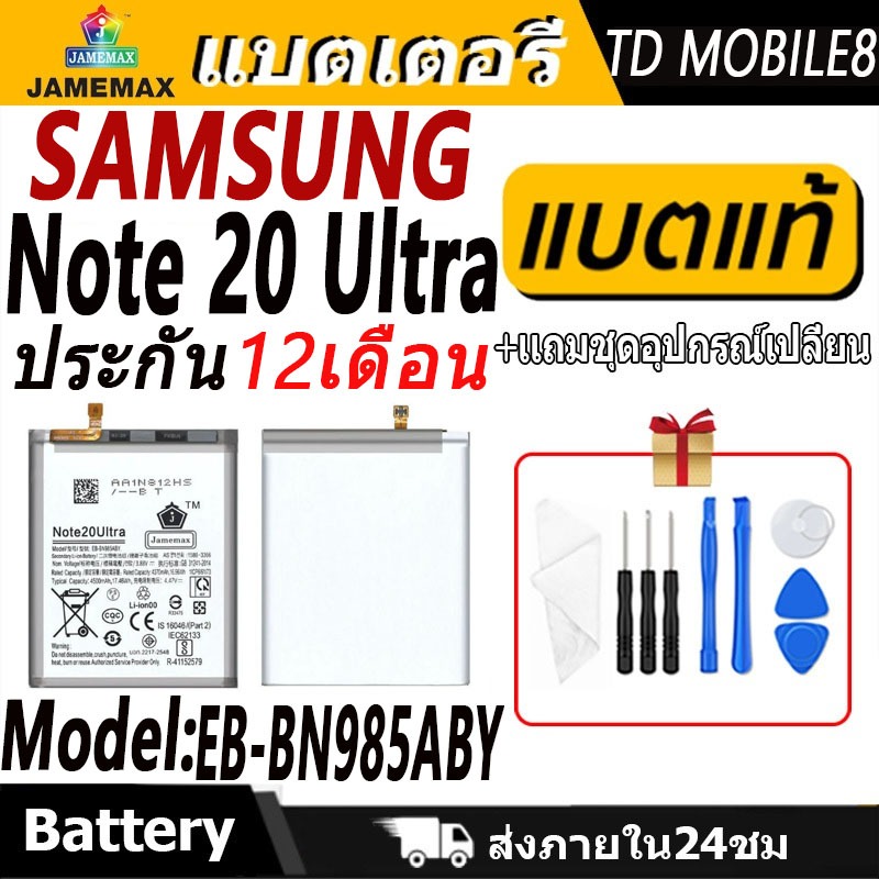 แบตเตอรี่ Samsung Note 20 Ultra Battery/Battery JAMEMAX ประกัน 12เดือน