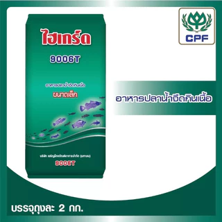 ไฮเกร์ด 9006T อาหารปลา อาหารสัตว์น้ำวัยอ่อน ขนาด 20KG. แยกแพคด้านในกระสอบถุงละ 2kg x 10ถุง