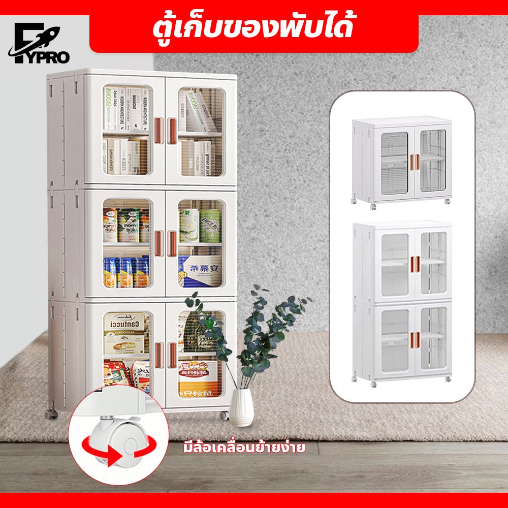 FYP ตู้เก็บของพับได้ มีล้อเลื่อน กันฝุ่น แข็งแรงทนทาน ตู้โชว์พลาสติก