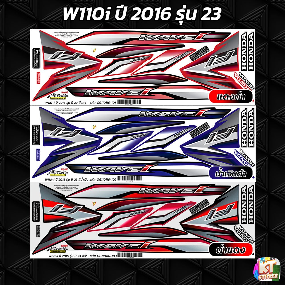 สติกเกอร์ติดรถ เวฟ110i ปี 2016 รุ่น 23 สติกเกอร์