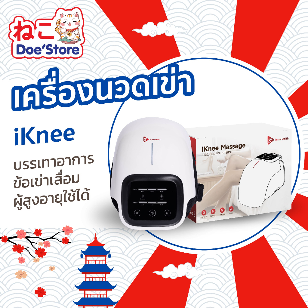 [รับประกัน 1 ปี] iKnee เครื่องนวดเข่า InnoHealth เครื่องนวดหัวเข่า บรรเทาอาการข้อเข่าเสื่อมหรือเล่นกีฬา ผู้สูงอายุใช้ได้