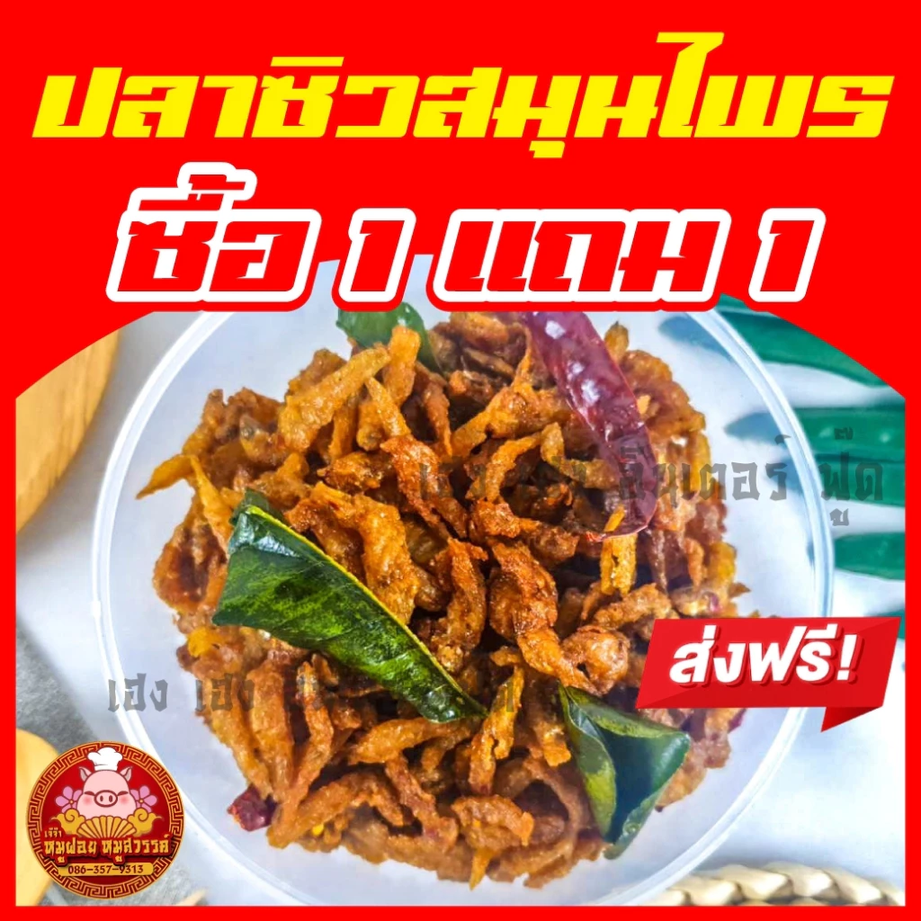 [ฟรี 1แถม1] ปลาซิวสมุนไพร ซิวสมุน ปลากรอบ กรอบ อร่อย ทำสดใหม่ทุกวัน ของดีย่านเยาวราช thumbnail 4