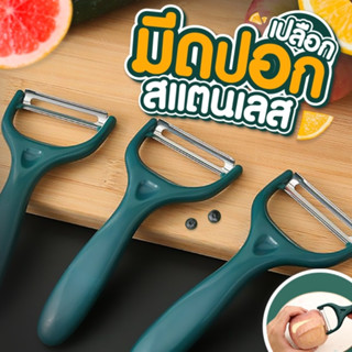 มีดปอกสแตนเลส มีดปอกเปลือก มีดขูดปลอกผลไม้ แบบสเตนเลส หมุนได…