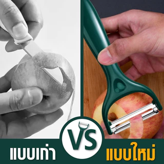 มีดปอกสแตนเลส มีดปอกเปลือก มีดขูดปลอกผลไม้ แบบสเตนเลส หมุนได้ กันลื่น เครื่องครัวอเนกประสงค์