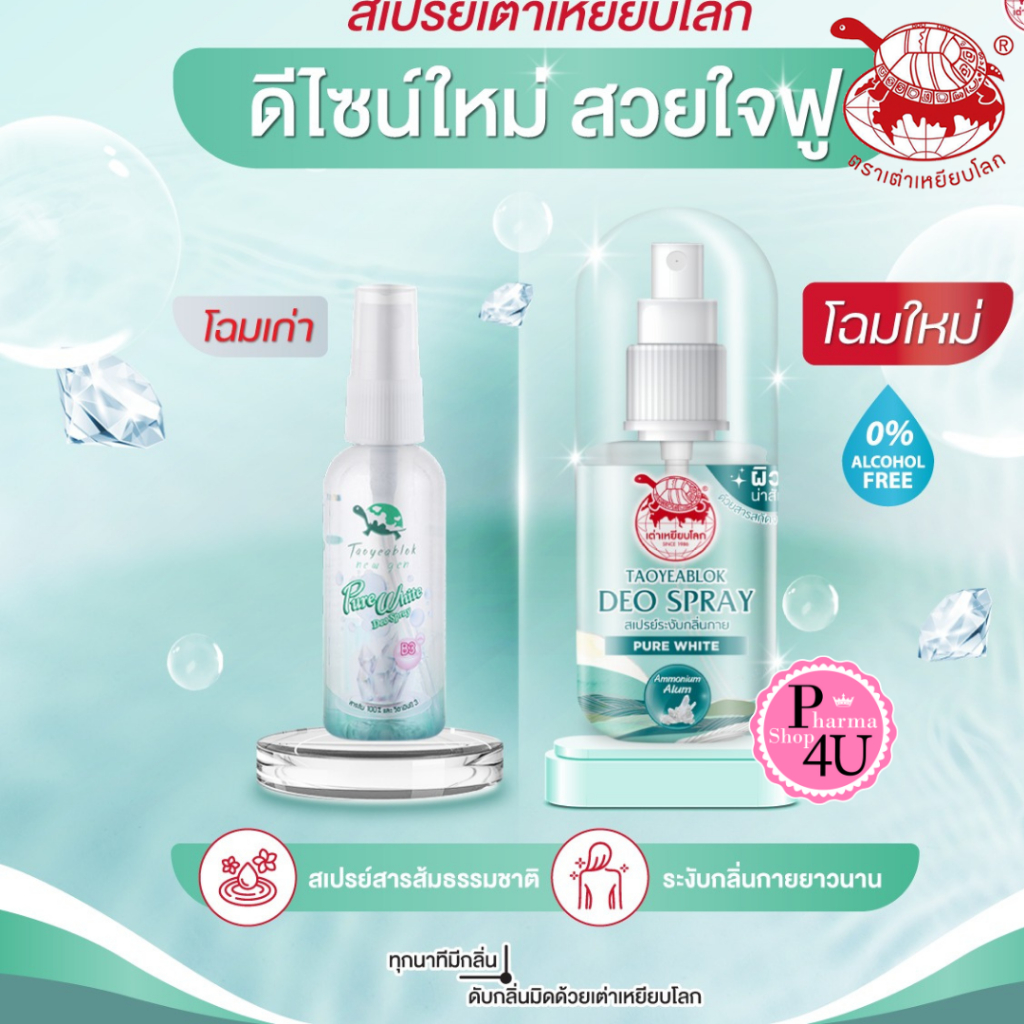 แพ๊คเก็จใหม่ เพียวไวท์ดิโอสเปรย์ เต่าเหยียบโลก​ Taoyeablok 50ml นิวเจนสเปรย์ระงับกลิ่นกาย #3017