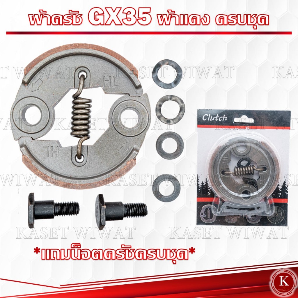 ครัช GX35 ผ้าคลัทช์ เครื่องตัดหญ้า Honda GX35 , TL33,GX31,GX35NT ผ้าแดง
