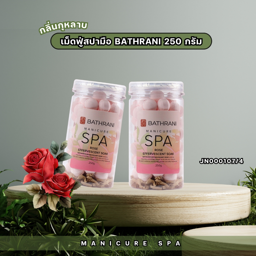 BATHRANI เม็ดฟู่ สปามือ สปาเท้า กระปุกละ 250g ช่วยเพิ่มความชุ่มชื้นแก่ผิว ทำให้ผิวพรรณสดใส น่าสัมผัส