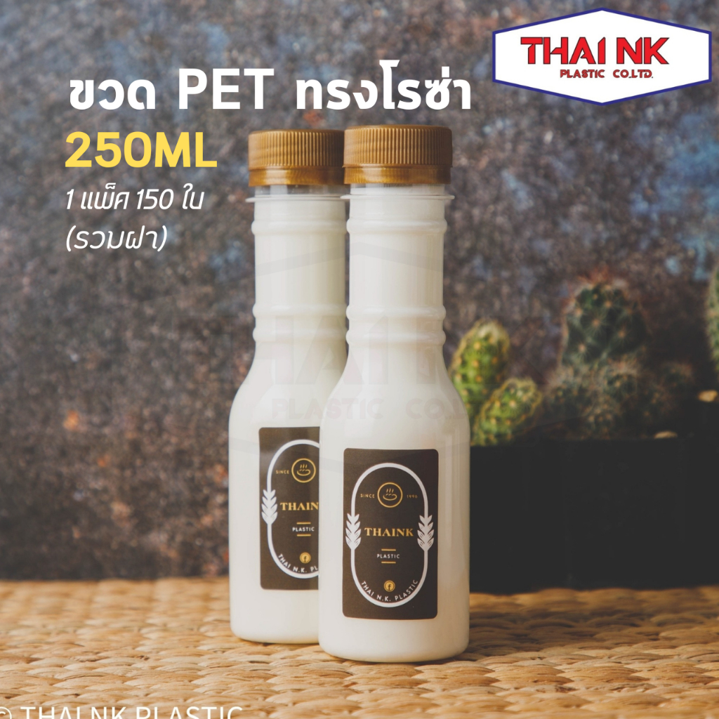 (ถูกที่สุด!) ขวดพลาสติก PET ทรงโรซ่า 250cc ปาก 34 (1 แพ็ค มี 150 พร้อมฝา) 15g