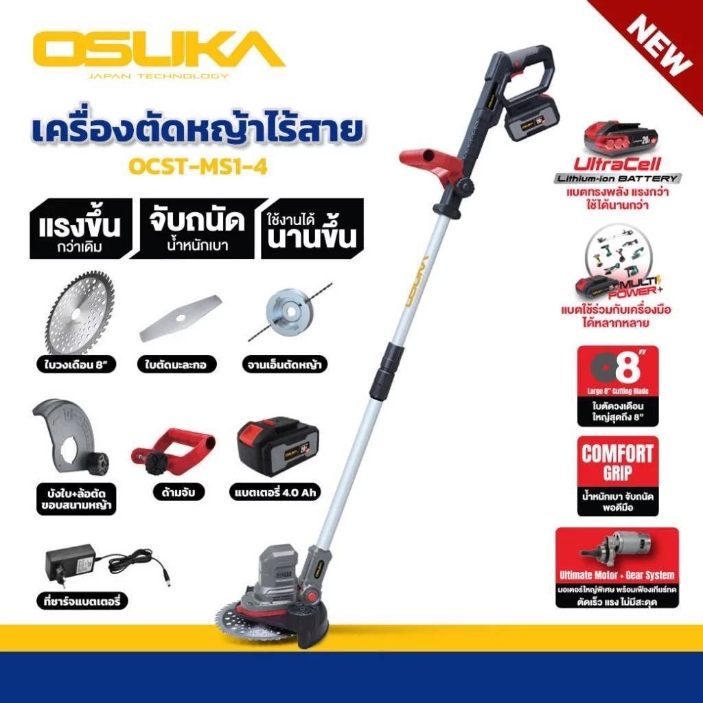 เครื่องตัดหญาไร้สาย OSUKA 20v OCST-MS1-4