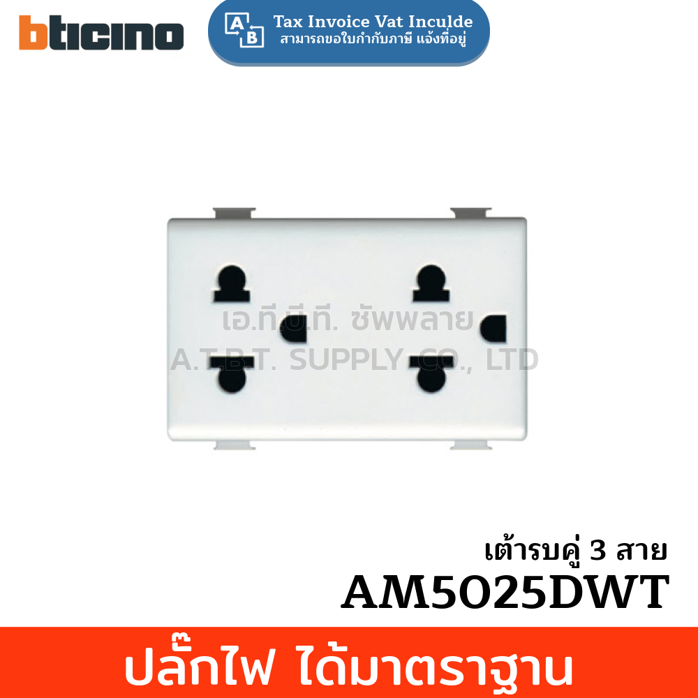 ปลั๊กไฟ BTcinio AM5025DWT ปลั๊กไฟ 2 ช่อง สีขาว ขนาดมาตรฐาน 1 ชิ้น