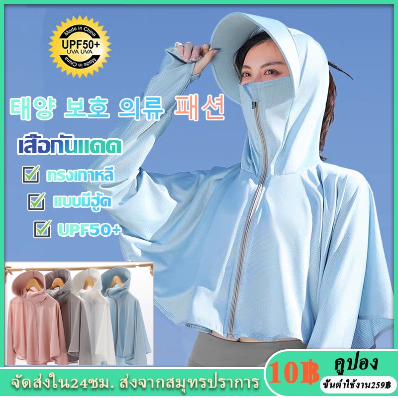 UPF50+ เสื้อกันแดดรังสียูวี แบบมีฮู้ด ทรงเกาหลี ปกป้องผิวจากรังสี ผ้านุ่มนิ่ม ระบายอากาศดี