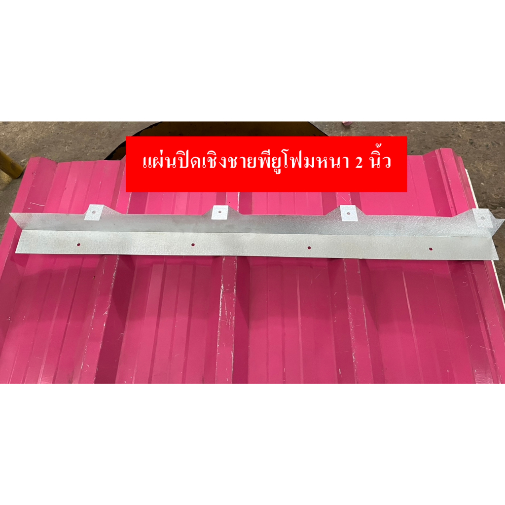 แผ่นปิดพียูโฟม PU 1"และPU 2" แผ่นปิดเชิงชาย แผ่นปิดกันนกพียู 1 นิ้ว และ2 นิ้ว(ราคาต่อ 4 ชิ้น)