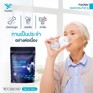 PiaOMe' คอลลาเจนไทป์ทู Type II ผสมแคลเซียม บำรุงกระดูก ข้อเข่าเสื่อม ทานง่าย ไม่คาว ผู้สูงอายุทานได้