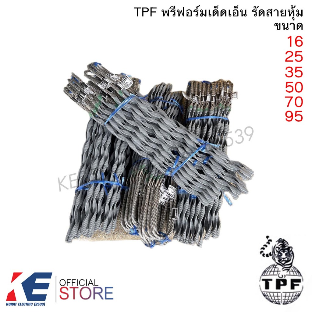 TPF พรีฟอร์ม เด็ดเอ็น รัดสายหุ้ม เบอร์ 16 25 35 50 70 95 sq.mm. ที่รัดสาย พีฟอม ตัวดึงสาย Preform
