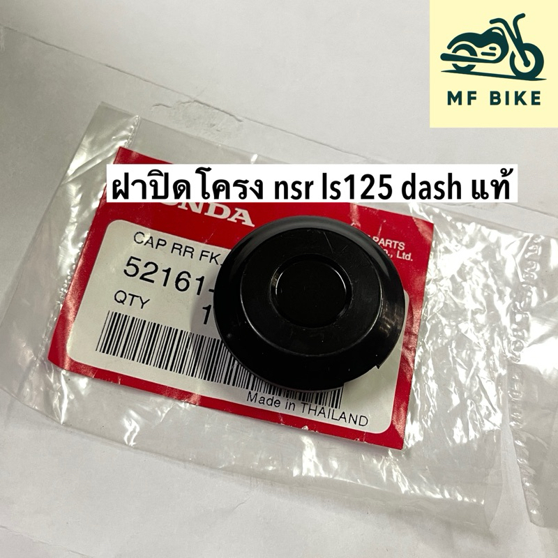 ฝาปิดโครง nsr dash ls125 แท้ 1ชิ้น 52161-kw6-900