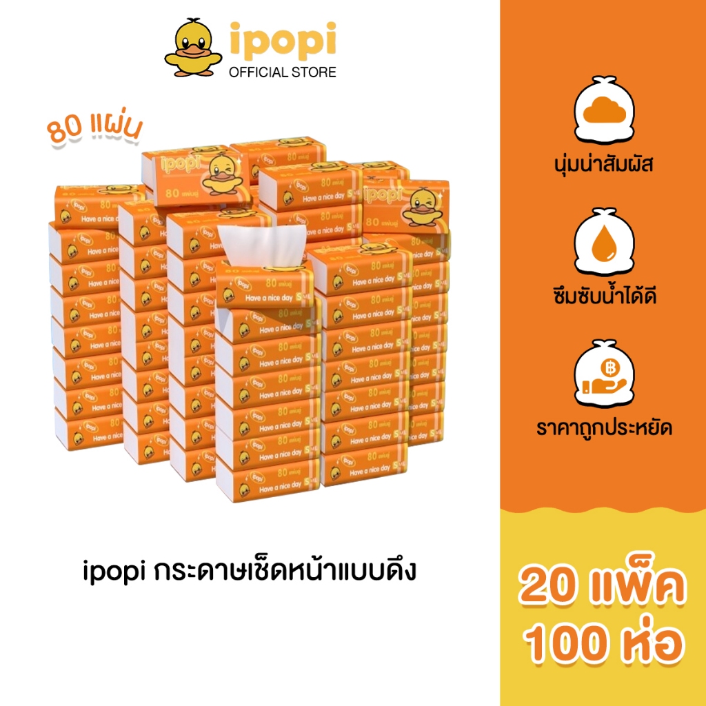 ipopi กระดาษทิชชู่แบบดึงห่อสีส้ม (20แพ็ค มี 100 ห่อ) 80 แผ่น แบบหนา 2 ชั้น กระดาษทิชชู่ที่ได้รับมาตรฐาน ยืดหยุ่นนุ่มสบาย