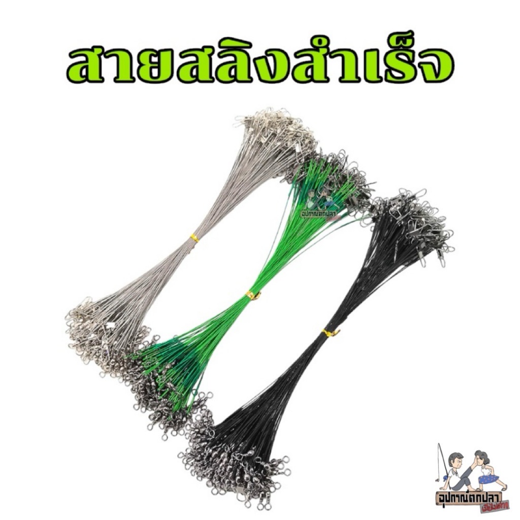 สายสลิงสำเร็จสำหรับตกปลา 10 เส้น 49 บาท