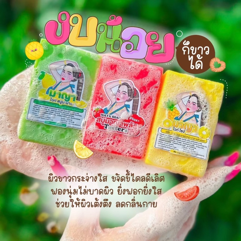 สบู่มาญา สบู่ผิวขาว ผลัดเซลล์ผิว