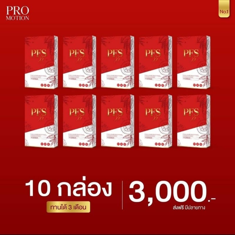 10แถม10 [New Package] PFS X2 ลดน้ำหนักพีเอฟเอส PFSX2 คุมหิว อิ่มนาน