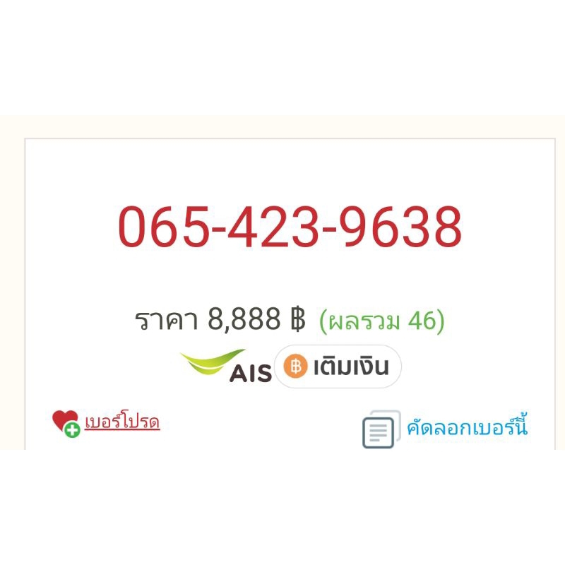 เบอร์มงคล0654239638=8888