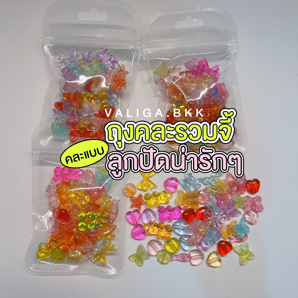 รวมจี้คละแบบ 15 กรัม จี้หมี ลูกปัดโบว์ หัวใจ ทะเล ผีเสื้อ