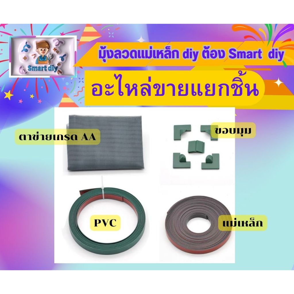 มุ้งลวดแม่เหล็ก diy accessory ขายส่ง ขายแยกชิ้น  ยกม้วน ไม่ตัด หากต้องการซื้อครบเซทกด https://shope.ee/8Uc6fWOYr4