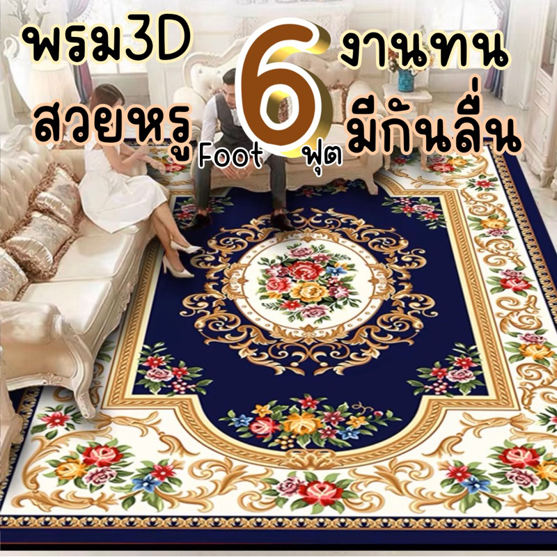 🌈พรมปูพื้น3D 6ฟุต ใช้ปูรองโซฟา ห้องโถง มีกันลื่น /ม้วนส่ง